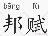 邦赋的拼音