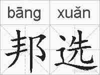 邦选的拼音