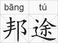 邦途的拼音