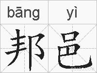 邦邑的拼音