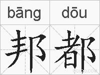 邦都的拼音