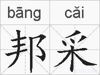 邦采的拼音