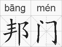 邦门的拼音