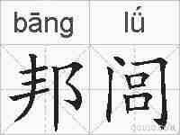 邦闾的拼音