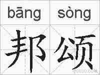 邦颂的拼音