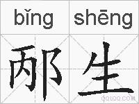 邴生的拼音