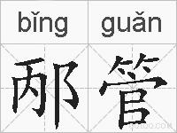 邴管的拼音