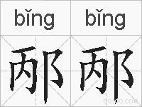 邴邴的拼音