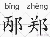 邴郑的拼音