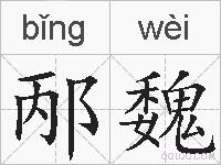 邴魏的拼音