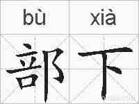 部下的拼音
