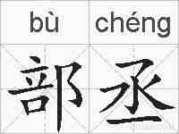 部丞的拼音