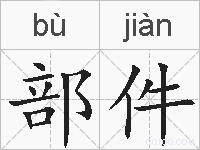 部件的拼音