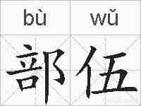 部伍的拼音