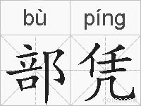 部凭的拼音