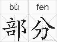 部分的拼音