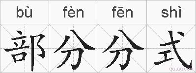 部分分式的拼音