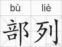 部列的拼音