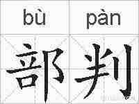 部判的拼音