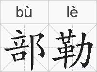 部勒的拼音
