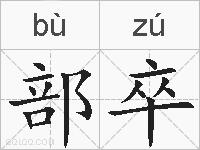 部卒的拼音