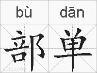 部单的拼音