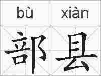 部县的拼音