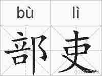 部吏的拼音