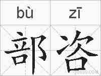 部咨的拼音