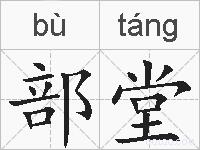 部堂的拼音