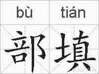部填的拼音