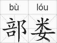 部娄的拼音