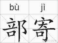 部寄的拼音