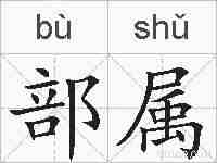 部属的拼音