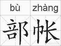 部帐的拼音