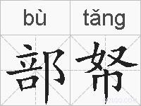 部帑的拼音