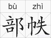 部帙的拼音