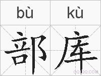 部库的拼音