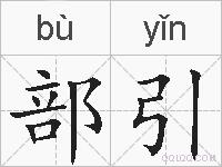 部引的拼音