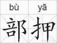 部押的拼音