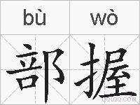 部握的拼音