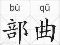 部曲的拼音
