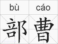部曹的拼音