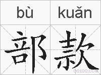 部款的拼音