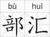 部汇的拼音
