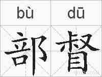 部督的拼音