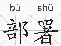 部署的拼音
