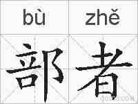 部者的拼音