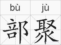 部聚的拼音