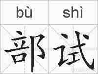 部试的拼音